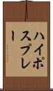 ハイポスプレー Scroll