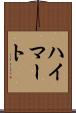 ハイマート Scroll