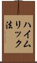 ハイムリック法 Scroll