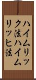 ハイムリック法 Scroll