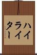ハイライター Scroll