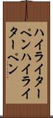 ハイライターペン Scroll