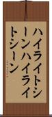 ハイライトシーン Scroll