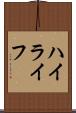 ハイライフ Scroll