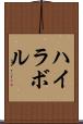 ハイラボル Scroll