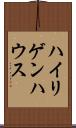 ハイリゲンハウス Scroll