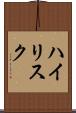 ハイリスク Scroll