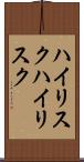 ハイリスク Scroll