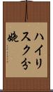 ハイリスク分娩 Scroll