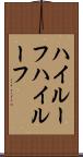 ハイルーフ Scroll