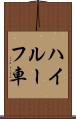 ハイルーフ車 Scroll