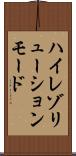 ハイレゾリューションモード Scroll
