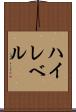 ハイレベル Scroll