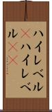 ハイレベル(P) Scroll