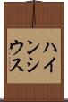ハインシウス Scroll