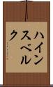 ハインスベルク Scroll