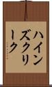 ハインズクリーク Scroll