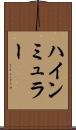 ハインミュラー Scroll