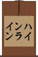 ハインライン Scroll