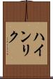 ハインリク Scroll