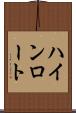 ハインロート Scroll