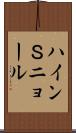 ハインＳニョール Scroll