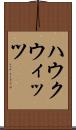 ハウクウィッツ Scroll