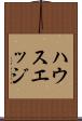 ハウスエッジ Scroll