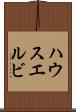 ハウスエルビ Scroll