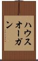 ハウスオーガン Scroll