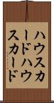 ハウスカード Scroll