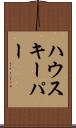 ハウスキーパー Scroll