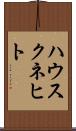 ハウスクネヒト Scroll