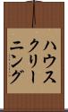 ハウスクリーニング Scroll
