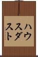 ハウス・ダスト Scroll