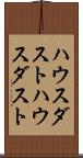 ハウスダスト Scroll