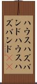 ハウスハズバンド Scroll