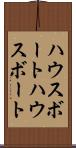 ハウスボート Scroll