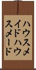 ハウスメイド Scroll