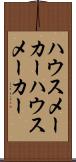 ハウスメーカー Scroll