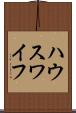 ハウスワイフ Scroll