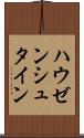 ハウゼンシュタイン Scroll