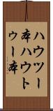 ハウツー本 Scroll