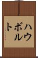 ハウボルト Scroll