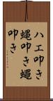ハエ叩き Scroll