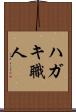ハガキ職人 Scroll