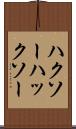 ハクソー Scroll