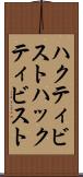 ハクティビスト Scroll
