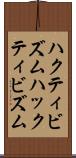 ハクティビズム Scroll