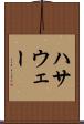 ハサウェー Scroll